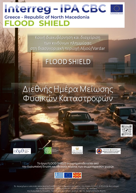 ΑΦΙΣΑ-Μέρα-Μείωσης Φυσικών Καταστροφών